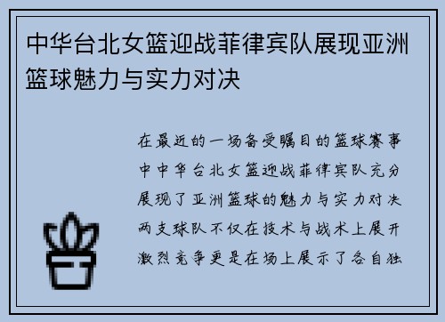 中华台北女篮迎战菲律宾队展现亚洲篮球魅力与实力对决
