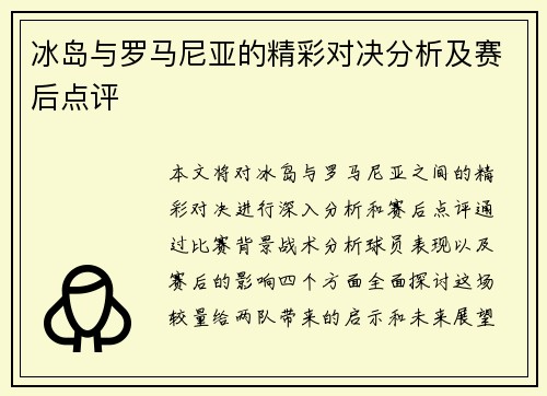 冰岛与罗马尼亚的精彩对决分析及赛后点评