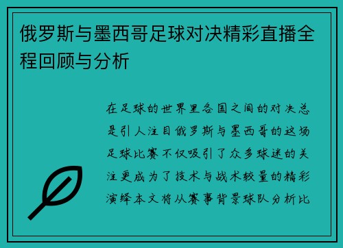 俄罗斯与墨西哥足球对决精彩直播全程回顾与分析