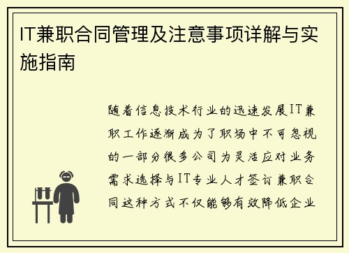 IT兼职合同管理及注意事项详解与实施指南