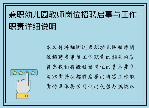 兼职幼儿园教师岗位招聘启事与工作职责详细说明
