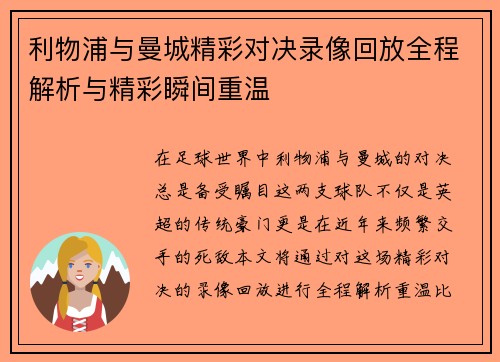 利物浦与曼城精彩对决录像回放全程解析与精彩瞬间重温