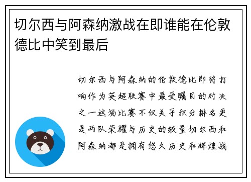 切尔西与阿森纳激战在即谁能在伦敦德比中笑到最后