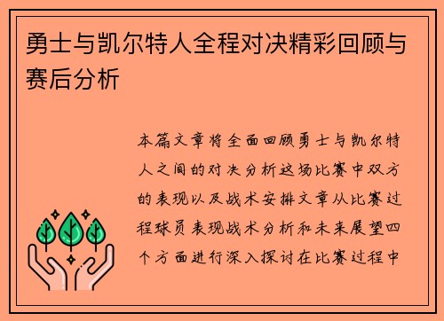 勇士与凯尔特人全程对决精彩回顾与赛后分析