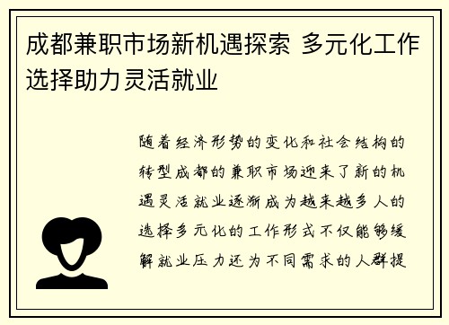 成都兼职市场新机遇探索 多元化工作选择助力灵活就业