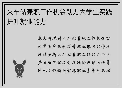 火车站兼职工作机会助力大学生实践提升就业能力