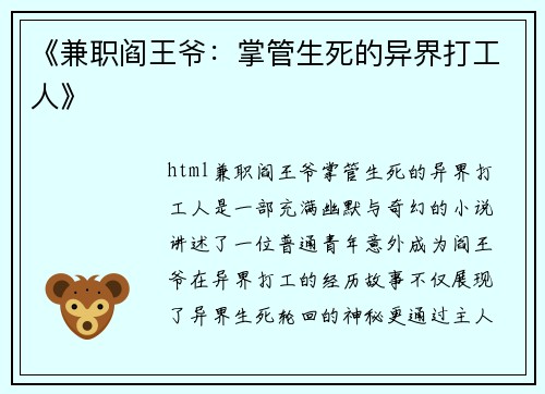 《兼职阎王爷：掌管生死的异界打工人》