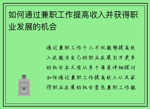 如何通过兼职工作提高收入并获得职业发展的机会