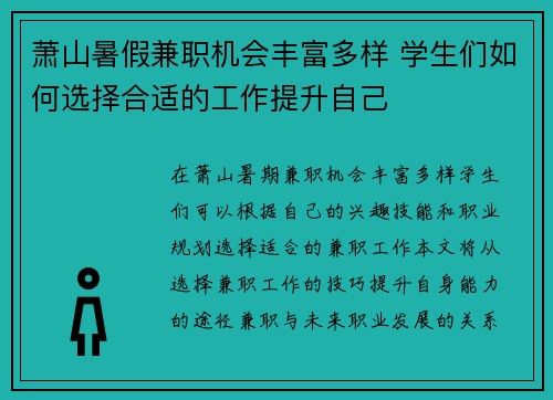 萧山暑假兼职机会丰富多样 学生们如何选择合适的工作提升自己