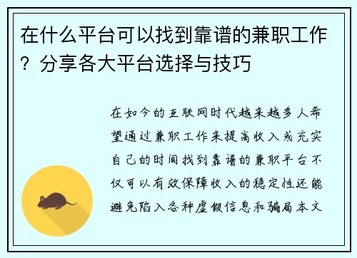 在什么平台可以找到靠谱的兼职工作？分享各大平台选择与技巧