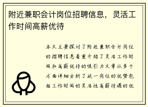 附近兼职会计岗位招聘信息，灵活工作时间高薪优待