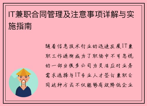 IT兼职合同管理及注意事项详解与实施指南