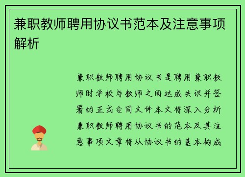 兼职教师聘用协议书范本及注意事项解析