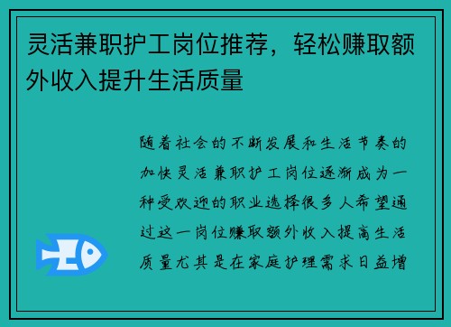 灵活兼职护工岗位推荐，轻松赚取额外收入提升生活质量