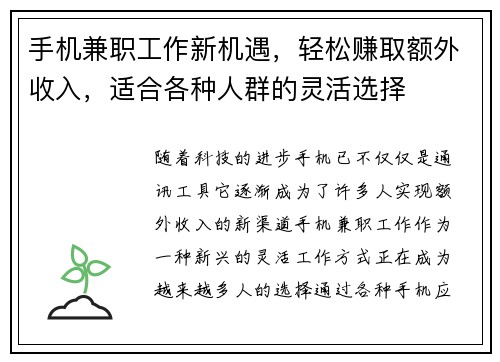 手机兼职工作新机遇，轻松赚取额外收入，适合各种人群的灵活选择