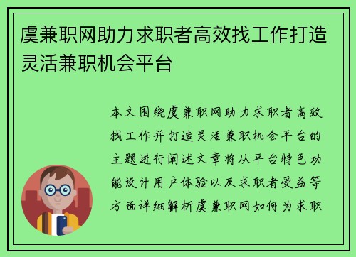 虞兼职网助力求职者高效找工作打造灵活兼职机会平台