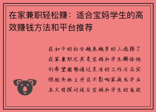 在家兼职轻松赚：适合宝妈学生的高效赚钱方法和平台推荐