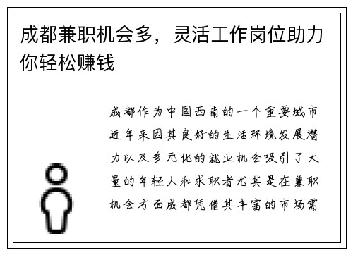 成都兼职机会多，灵活工作岗位助力你轻松赚钱