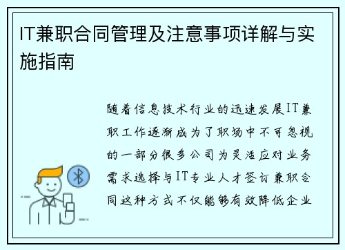 IT兼职合同管理及注意事项详解与实施指南