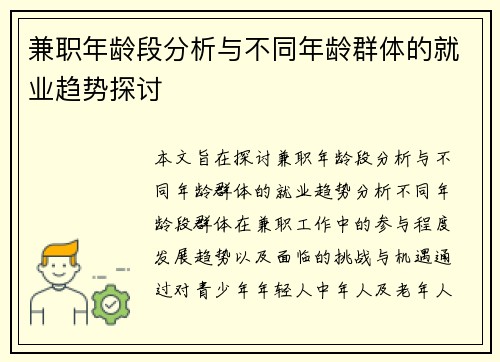 兼职年龄段分析与不同年龄群体的就业趋势探讨