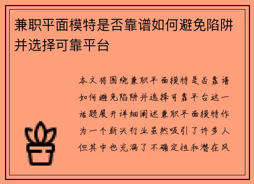 兼职平面模特是否靠谱如何避免陷阱并选择可靠平台