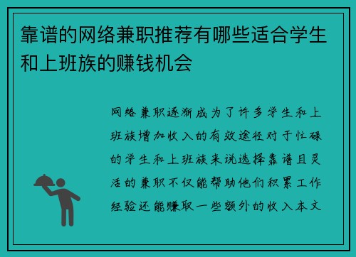 靠谱的网络兼职推荐有哪些适合学生和上班族的赚钱机会