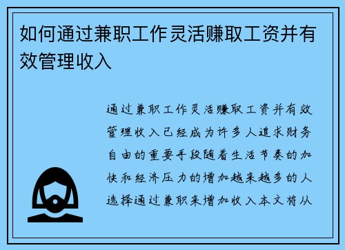如何通过兼职工作灵活赚取工资并有效管理收入
