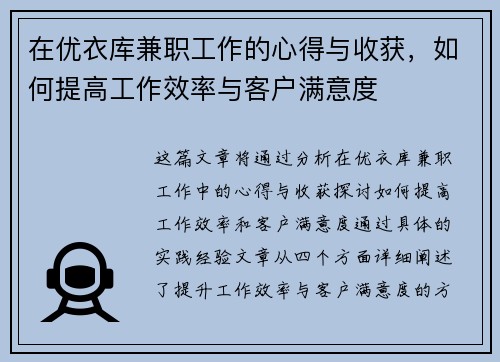 在优衣库兼职工作的心得与收获，如何提高工作效率与客户满意度