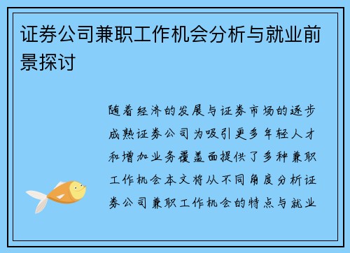 证券公司兼职工作机会分析与就业前景探讨
