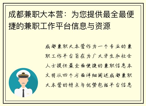 成都兼职大本营：为您提供最全最便捷的兼职工作平台信息与资源