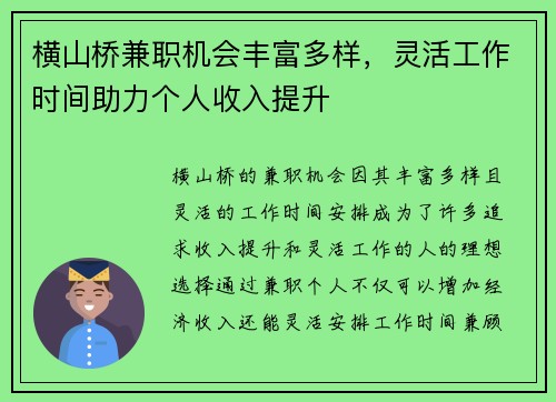 横山桥兼职机会丰富多样，灵活工作时间助力个人收入提升