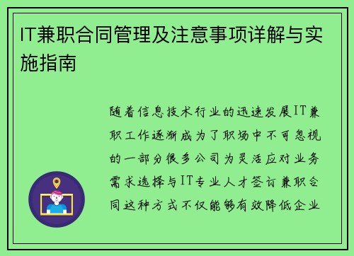 IT兼职合同管理及注意事项详解与实施指南