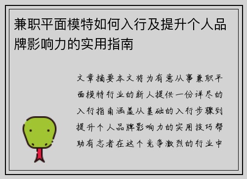 兼职平面模特如何入行及提升个人品牌影响力的实用指南