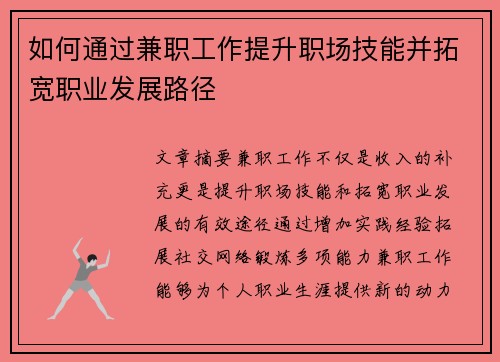 如何通过兼职工作提升职场技能并拓宽职业发展路径