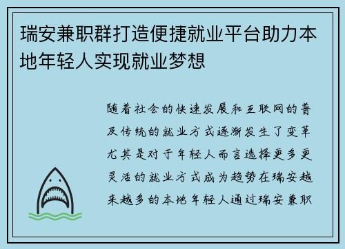 瑞安兼职群打造便捷就业平台助力本地年轻人实现就业梦想