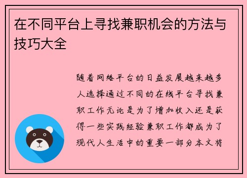 在不同平台上寻找兼职机会的方法与技巧大全
