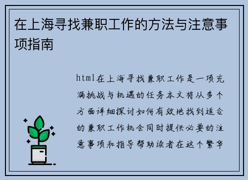 在上海寻找兼职工作的方法与注意事项指南