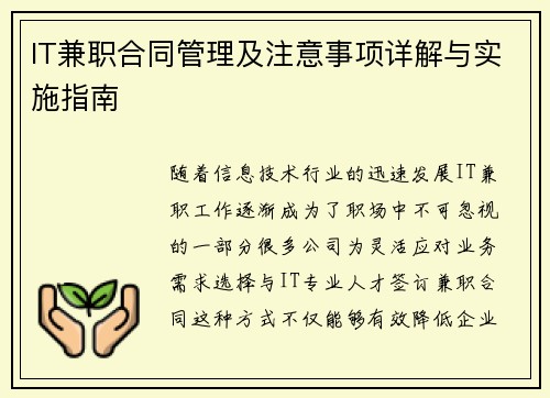 IT兼职合同管理及注意事项详解与实施指南