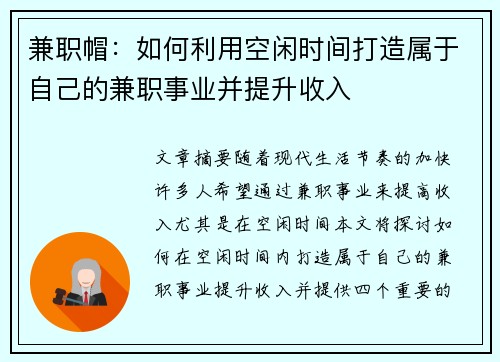 兼职帽：如何利用空闲时间打造属于自己的兼职事业并提升收入