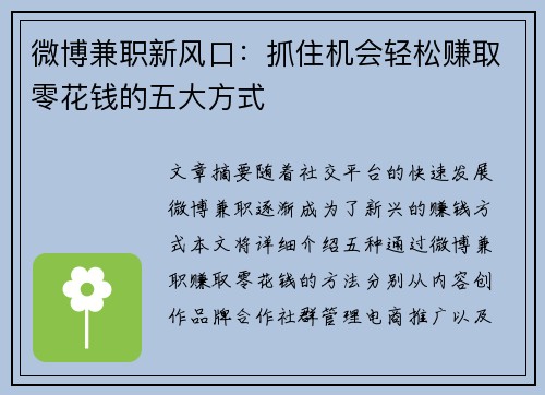 微博兼职新风口：抓住机会轻松赚取零花钱的五大方式
