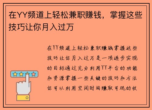 在YY频道上轻松兼职赚钱，掌握这些技巧让你月入过万