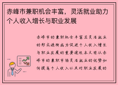 赤峰市兼职机会丰富，灵活就业助力个人收入增长与职业发展