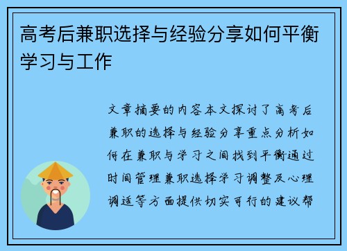 高考后兼职选择与经验分享如何平衡学习与工作