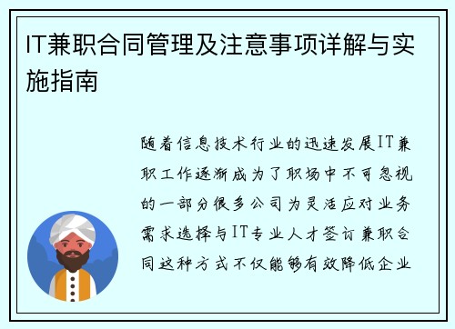 IT兼职合同管理及注意事项详解与实施指南
