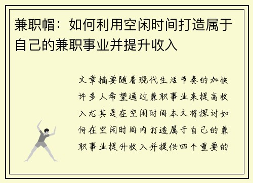兼职帽：如何利用空闲时间打造属于自己的兼职事业并提升收入
