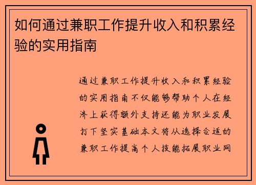 如何通过兼职工作提升收入和积累经验的实用指南