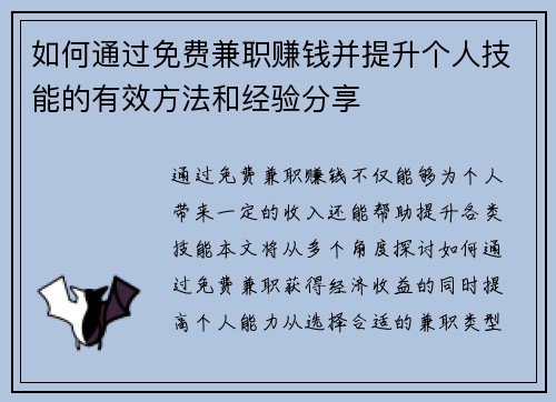 如何通过免费兼职赚钱并提升个人技能的有效方法和经验分享