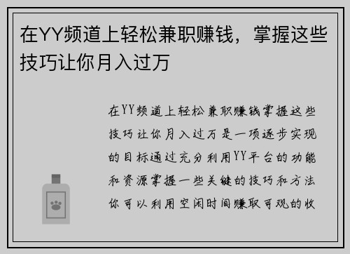 在YY频道上轻松兼职赚钱，掌握这些技巧让你月入过万