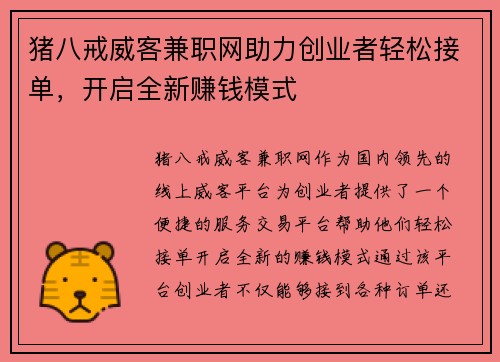 猪八戒威客兼职网助力创业者轻松接单，开启全新赚钱模式