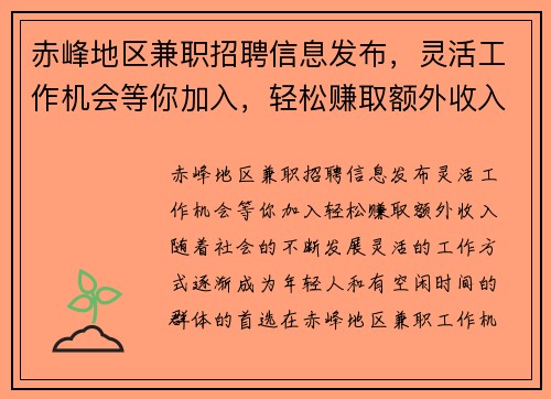 赤峰地区兼职招聘信息发布，灵活工作机会等你加入，轻松赚取额外收入
